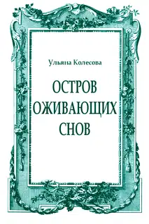 Остров оживающих снов
