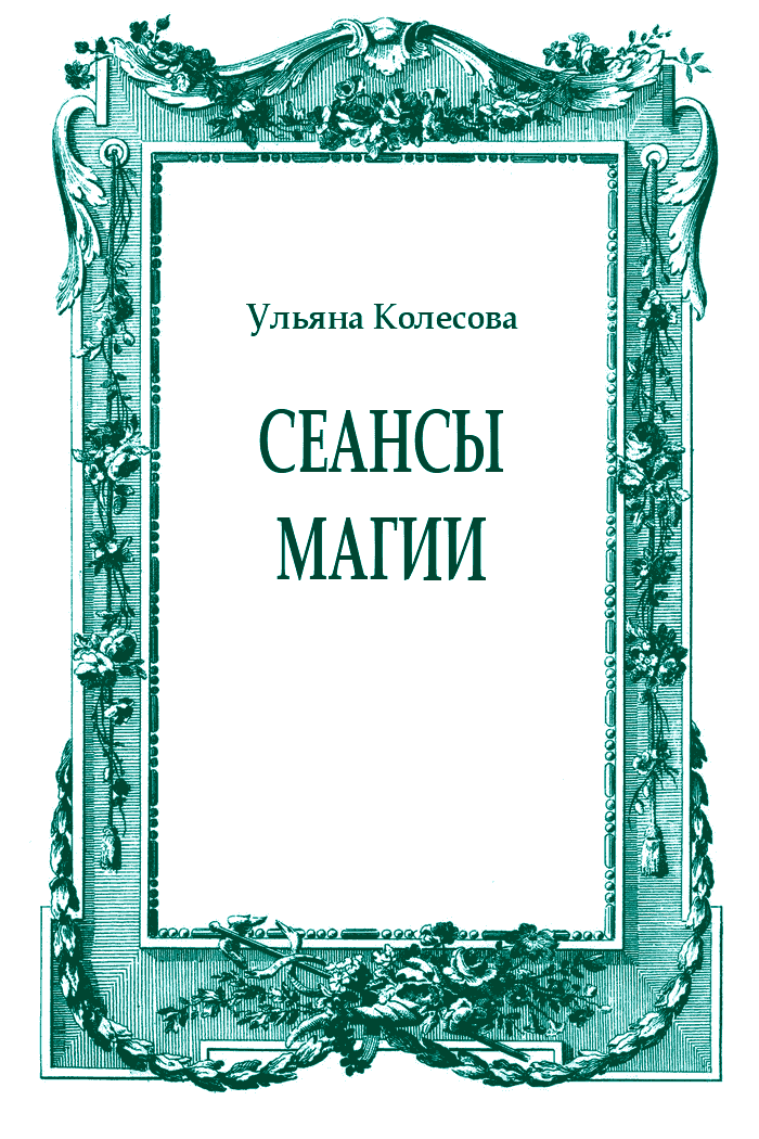 Сеансы магии