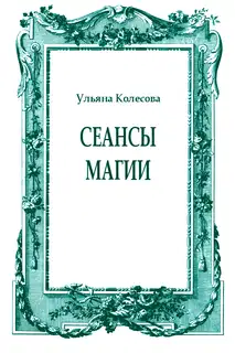 Сеансы магии