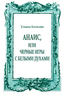 Анаис, или Черные игры с белыми духами
