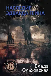 Наследие Эдварда Гейна