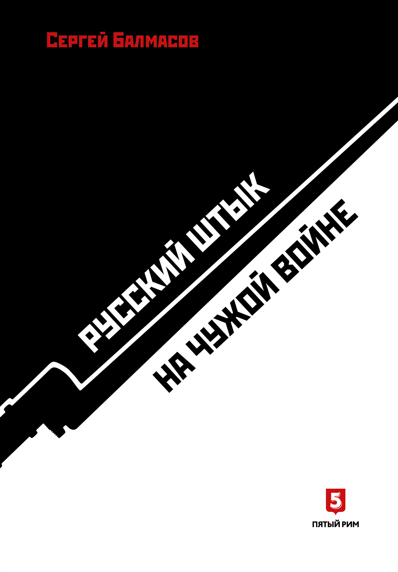 Русский штык на чужой войне