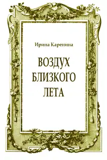 Воздух близкого лета