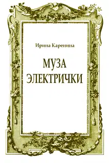 Муза электрички