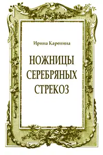 Ножницы серебряных стрекоз