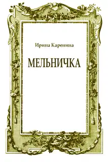 Мельничка