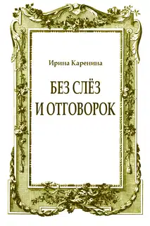 Без слёз и отговорок