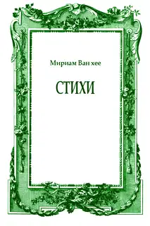 Стихи