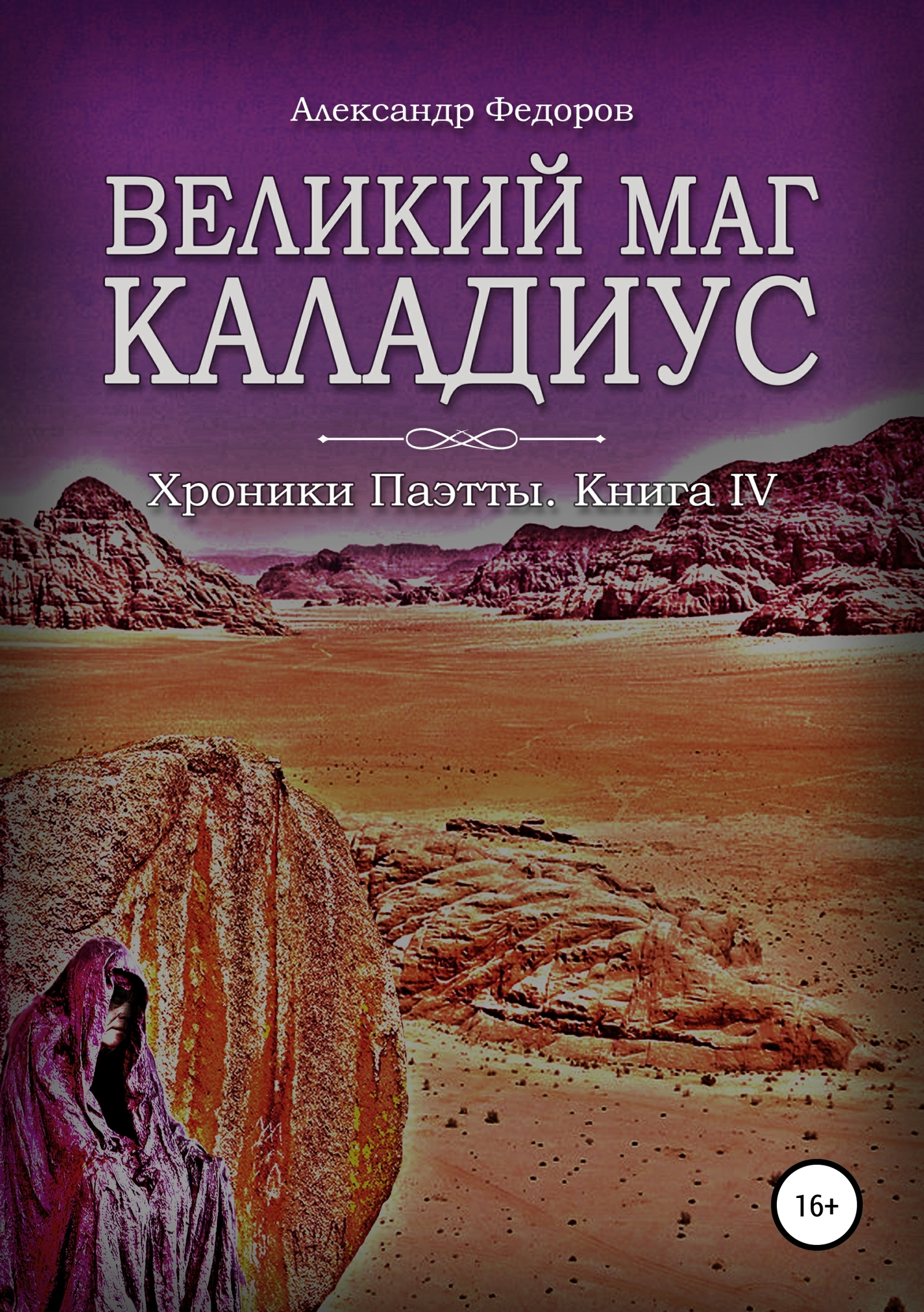 Великий маг Каладиус. Хроники Паэтты. Книга IV
