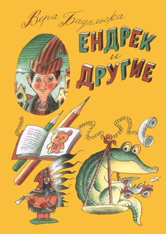 Ендрек и другие