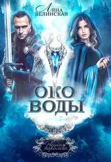 Око воды. Том 1