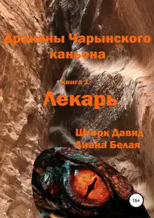Драконы Чарынского каньона. Книга 1. Лекарь