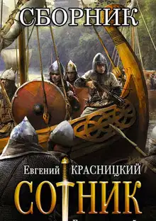 Сотник