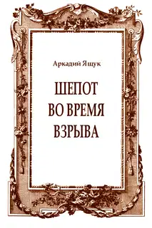 Шепот во время взрыва