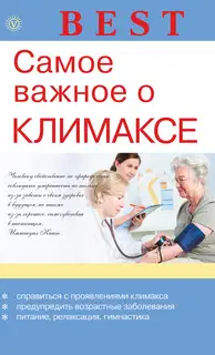 Самое важное о климаксе