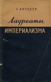 Лауреаты империализма: Монополистический капитал переписывает историю Америки