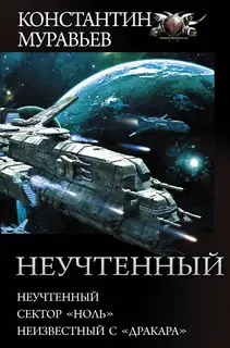 Неучтенный