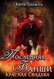 Красная свадьба