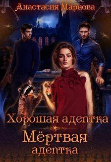 Хорошая адептка — мертвая адептка (СИ)