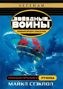 Тёмный прилив II: Руины