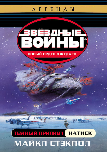 Темный прилив I: Натиск