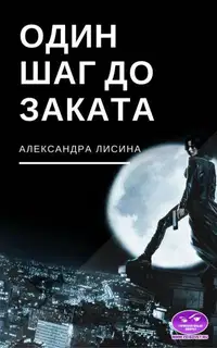 Один шаг до заката (СИ)