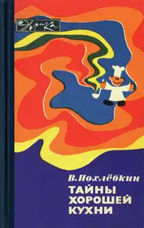 Тайны хорошей кухни