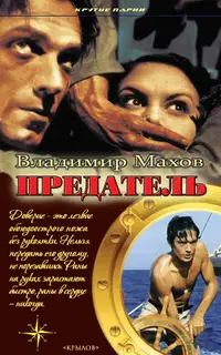 Предатель