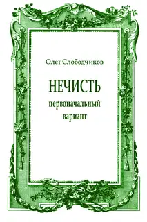 Нечисть (первоначальный вариант)