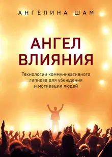 Ангел влияния
