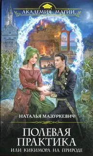 Полевая практика, или Кикимора на природе
