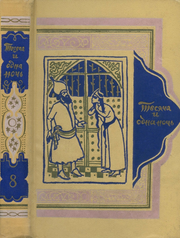 Книга тысячи и одной ночи. Том 8. Ночи 894-1001