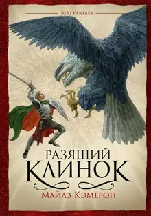 Разящий клинок