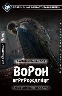 Ворон. Перерождение