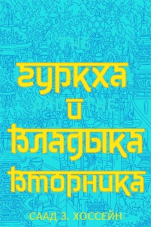Гуркха и Владыка Вторника