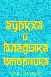 Гуркха и Владыка Вторника