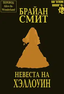 Невеста на Хэллоуин