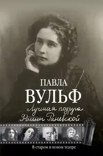 Лучшая подруга Фаины Раневской
