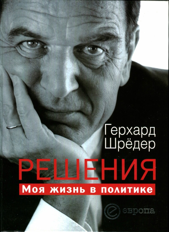 Решения. Моя жизнь в политике