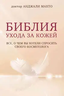 Библия ухода за кожей. Все, о чем вы хотели спросить своего косметолога