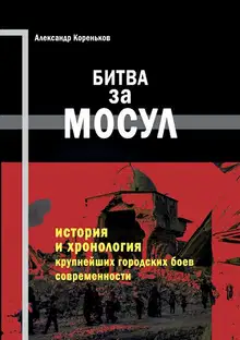 Битва за Мосул
