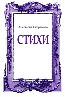 Стихи