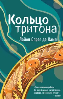 Кольцо Тритона