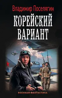Вечный (Корейский гамбит) Трилогия