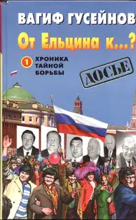 От Ельцина к...?: Хроника тайной борьбы. Книга 1