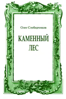 Каменный лес