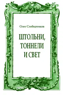 Штольни, тоннели и свет