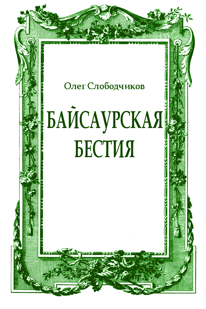 Байсаурская бестия