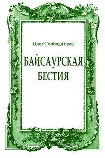 Байсаурская бестия