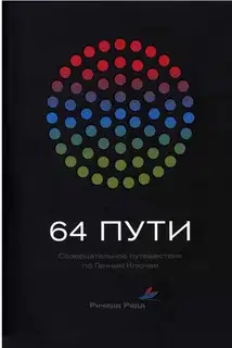 64 пути
